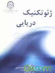 ژئوتکنیک دریایی