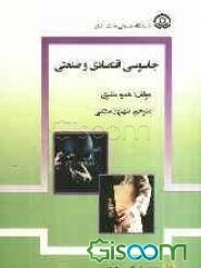 جاسوسی اقتصادی و صنعتی