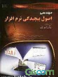 اصول پیچیدگی نرم‌افزار