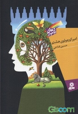 امیر کوچولوی هشتم