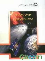 خوردگی و تخریب مواد در فضا و راه‌های کنترل آن