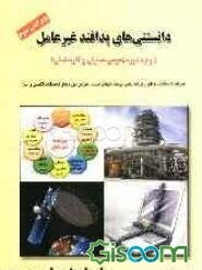 دانستنی‌های پدافند غیرعامل (ویژه مدیران و کارشناسان)