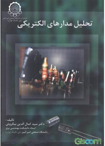 تحلیل مدارهای الکتریکی