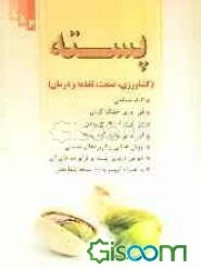 پسته (کشاورزی، صنعت، تغذیه و درمان): گیاه‌شناسی، فن‌آوری خشک کردن، ...