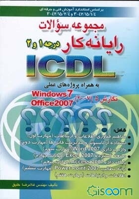 مجموعه سوالات رایانه‌کار ICDL درجه 1 و 2 به همراه پروژه‌های عملی بر اساس استانداردهای 42/15/2/4-3 و 42/15/1/4-3