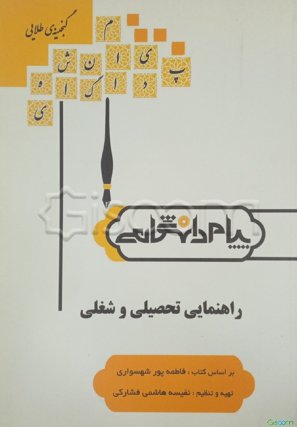 گنجینه‌ی طلایی راهنمایی تحصیلی و شغلی