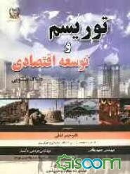 توریسم و توسعه اقتصادی: ارزیابی تقاضای محیط زیستی دریاچه "چیلیکا" به روش "هزینه سفر" و روش‌های ارزیابی مشروط