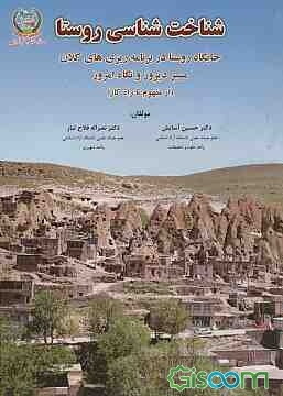 شناخت‌شناسی روستا: جایگاه روستا در برنامه‌ریزی‌های کلان، مسیر دیروز و نگاه امروز (از مفهوم تا راه‌کار)