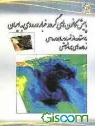 پایش کانون‌های گرد و غبار ورودی به ایران با استفاده از تصاویر ماهواره‌ای و داده‌های هواشناسی