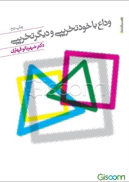 وداع با دیگرتخریبی