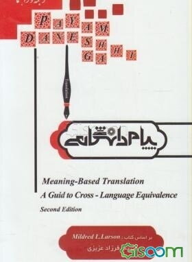 کتاب ترجمه و راهنمای Meaning-based translation ترجمه‌ی معنا بنیاد [چ1