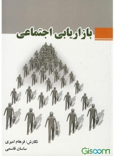 بازاریابی اجتماعی