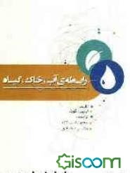 رابطه‌ی آب، خاک و گیاه