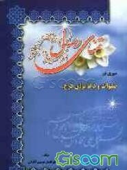 تمنای وصال: سیری در صلوات و دعا برای فرج