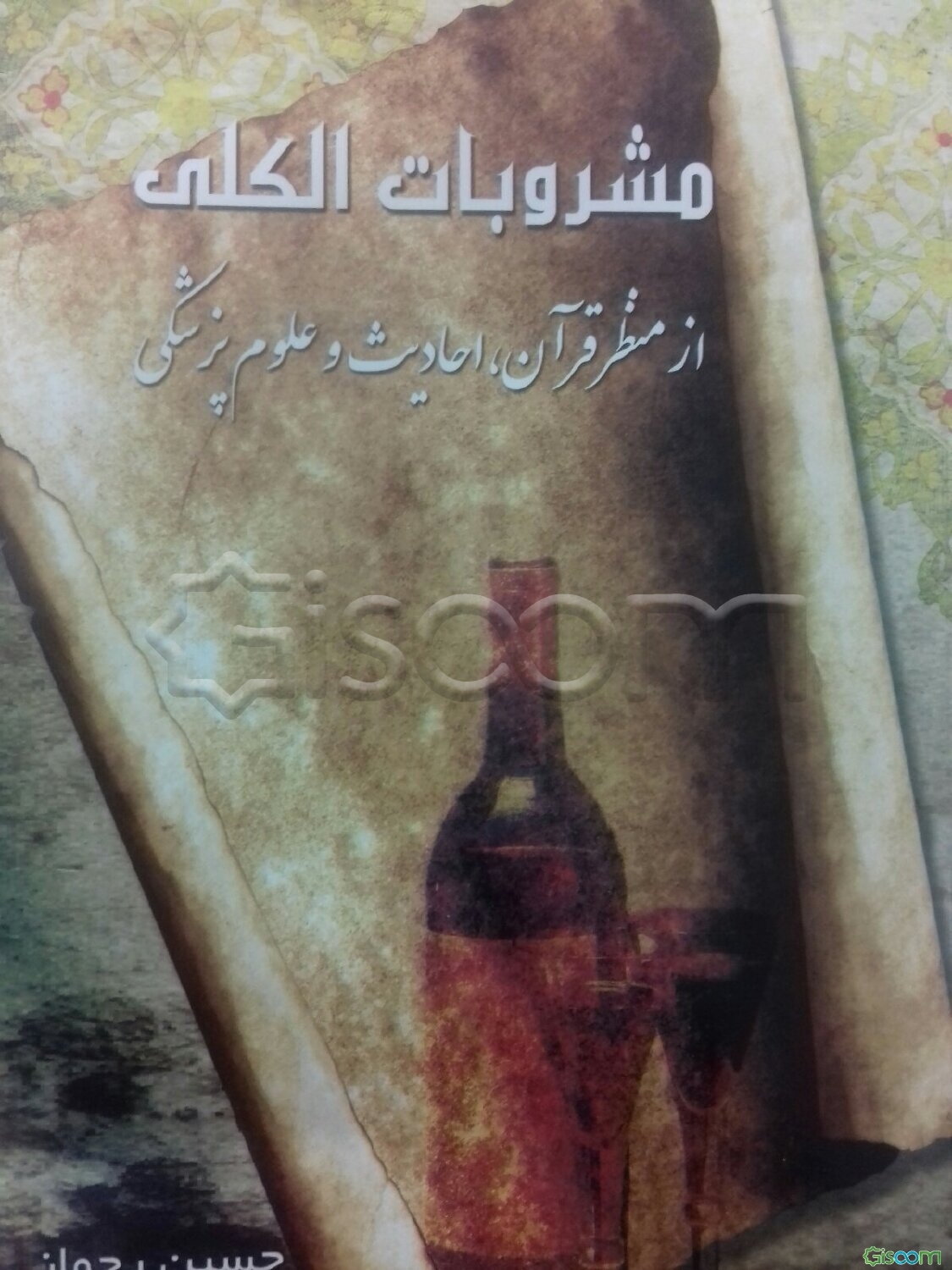 مشروبات الکلی از منظر قرآن، احادیث و علوم پزشکی