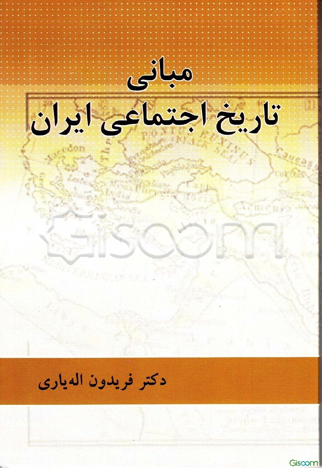 مبانی تاریخ اجتماعی ایران
