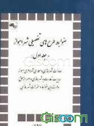 ضوابط طرح‌های تفصیلی شهر اهواز (جلد 1)