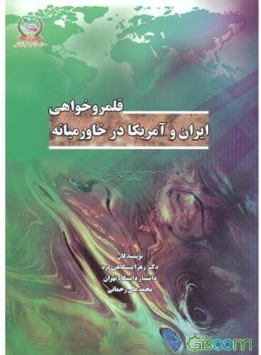 قلمروخواهی ایران و آمریکا در خاورمیانه