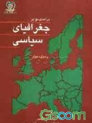 درآمدی نو بر جغرافیای سیاسی