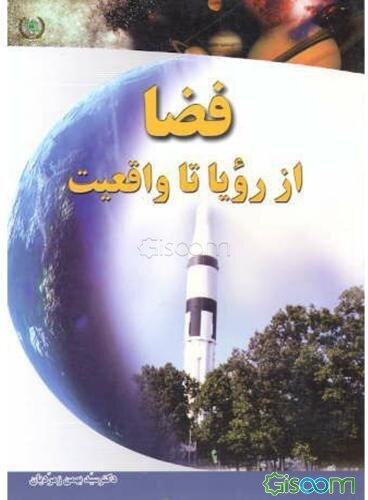 فضا، از رویا تا واقعیت