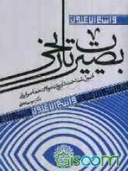 بصیرت تاریخی: اصول شناخت تاریخ تحولات معاصر ایران