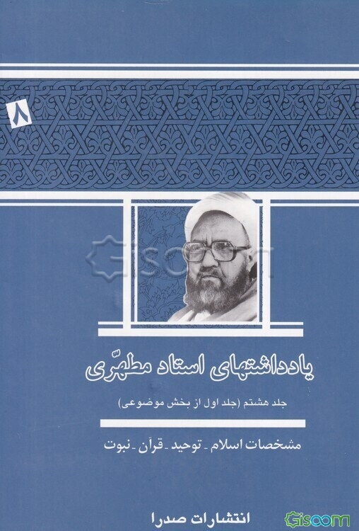 یادداشتهای استاد مطهری (جلد اول از بخش موضوعی) مشخصات اسلام - توحید - قرآن - نبوت (جلد 8)