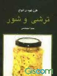 طرز تهیه‌ی انواع ترشی و شور