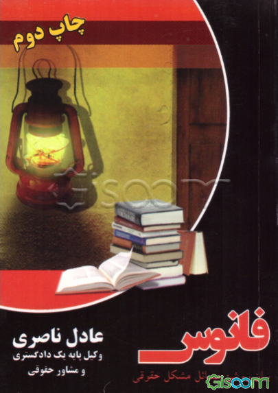 فانوس: بیان روشن مسائل مشکل حقوقی شامل، هزار نکته نغز وکالت که هر وکیل دادگستری باید بداند