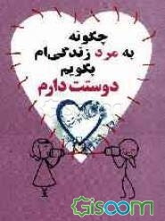 چگونه به مرد زندگی‌ام بگویم "دوستت دارم"