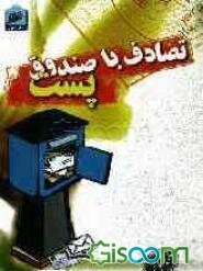 تصادف با صندوق پست!