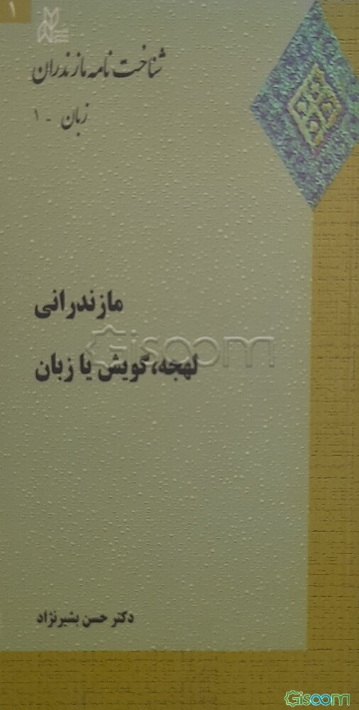 مازندرانی: گویش، لهجه یا زبان