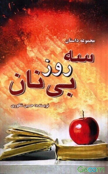 سه روز بی نان: مجموعه قصه