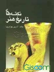 نکته‌های تاریخ هنر