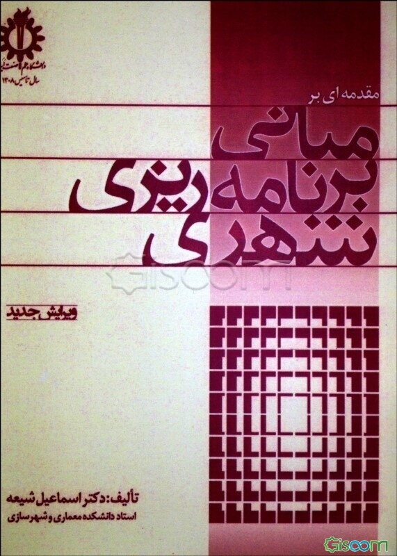 مقدمه‌ای بر مبانی برنامه‌ریزی شهری