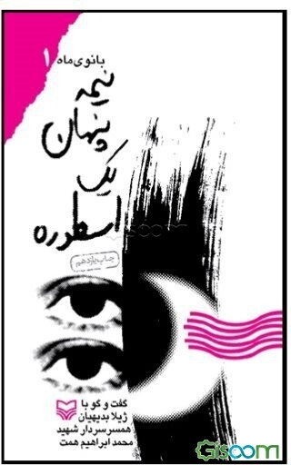 نیمه پنهان یک اسطوره: گفت‌وگو با ژیلا بدیهیان همسر سردار شهید محمدابراهیم همت