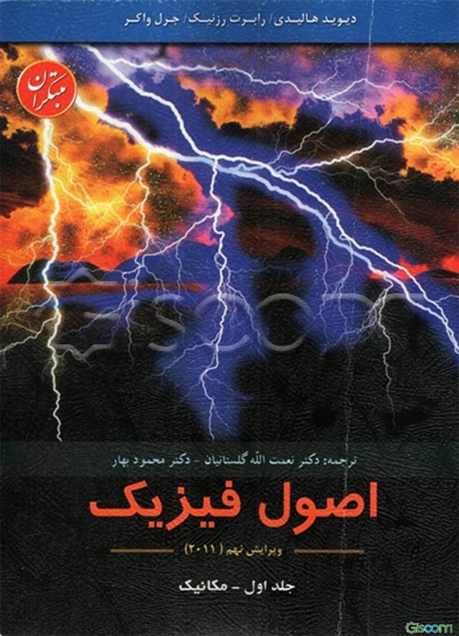 اصول فیزیک: مکانیک (جلد 1)