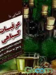 آشنایی با عرقیات گیاهی