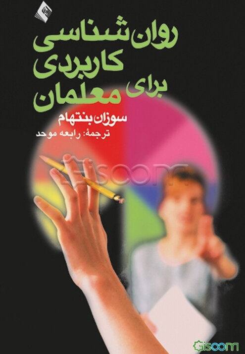 روانشناسی کاربردی برای معلمان