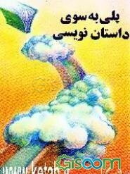 پلی به سوی داستان‌نویسی