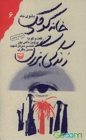 خانه کوچک، زندگی بزرگ: گفت و گو با پروین داعی‌پور همسر سردار شهید حسن باقری