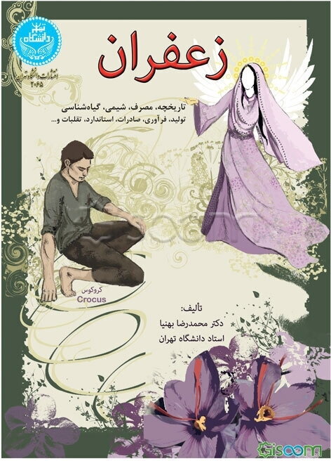 زعفران: تاریخچه کشت، مصرف، گیاه‌شناسی، شیمی، تولید، فرآوری، استاندارد و بازاریابی