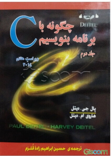 چگونه با C برنامه بنویسیم (جلد 2)