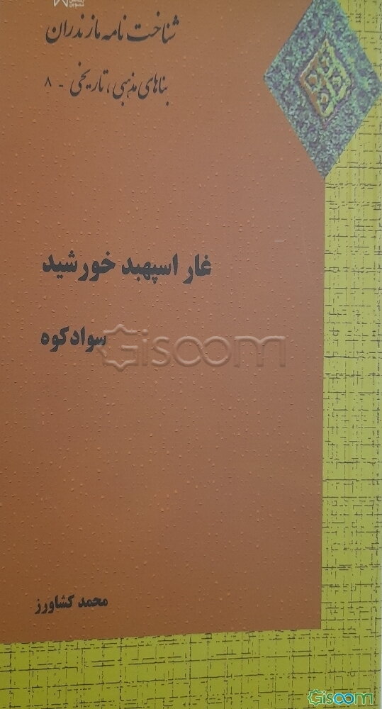 غار اسپهبد خورشید