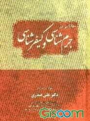 مقالاتی در جرم‌شناسی و کیفرشناسی