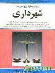 مجموعه قوانین و مقررات شهرداری مشتمل بر: قوانین شهرداری، نوسازی و عمران شهری، نظام مهندسی و کنترل ساختمان ...