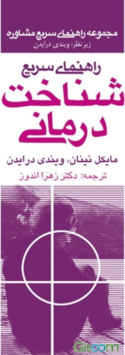 راهنمای سریع شناخت درمانی