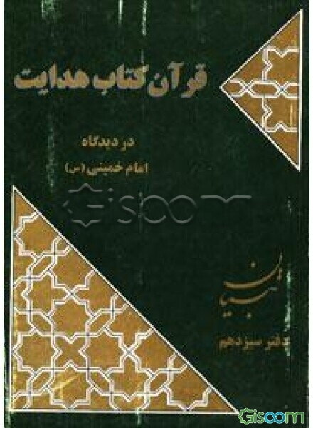 قرآن کتاب هدایت از دیدگاه امام خمینی (س): تبیان آثار موضوعی