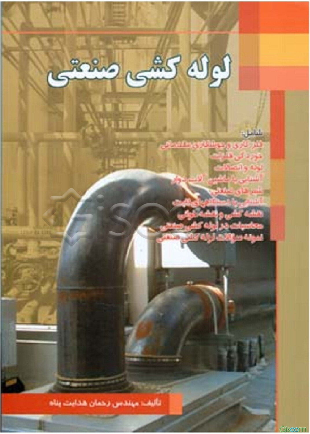 لوله‌کشی صنعتی: قابل استفاده کارآموزان، دانشجویان، اساتید رشته تاسیسات و علاقه‌مندان به صنعت پتروشیمی