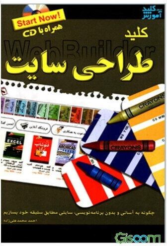 کلید طراحی سایت (نرم‌افزار Wysiwyg web bulder)