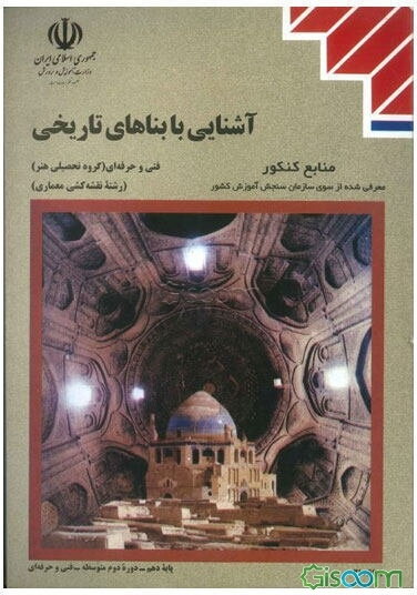 آشنایی با بناهای تاریخی: رشته نقشه‌کشی معماری: گروه تحصیلی هنر: زمینه خدمات